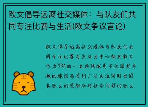 欧文倡导远离社交媒体：与队友们共同专注比赛与生活(欧文争议言论)