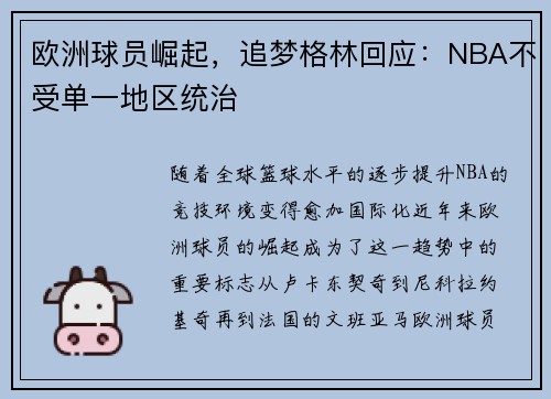 欧洲球员崛起，追梦格林回应：NBA不受单一地区统治