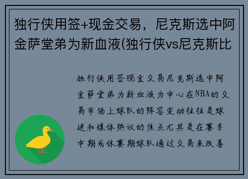 独行侠用签+现金交易，尼克斯选中阿金萨堂弟为新血液(独行侠vs尼克斯比分预测)