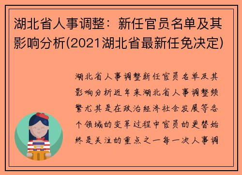 湖北省人事调整：新任官员名单及其影响分析(2021湖北省最新任免决定)