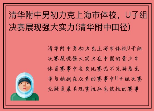 清华附中男初力克上海市体校，U子组决赛展现强大实力(清华附中田径)