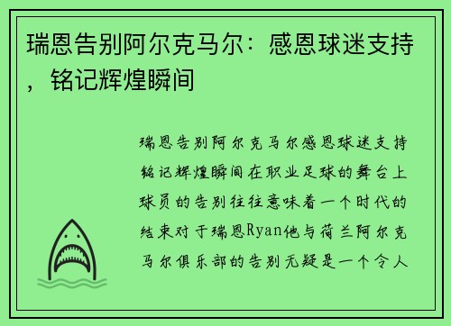 瑞恩告别阿尔克马尔：感恩球迷支持，铭记辉煌瞬间