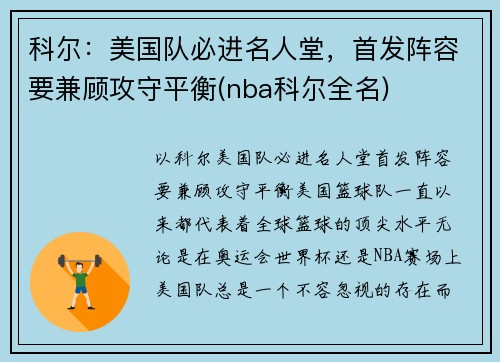 科尔：美国队必进名人堂，首发阵容要兼顾攻守平衡(nba科尔全名)