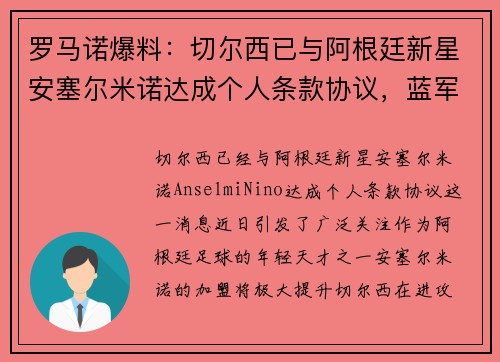 罗马诺爆料：切尔西已与阿根廷新星安塞尔米诺达成个人条款协议，蓝军即将迎来新援