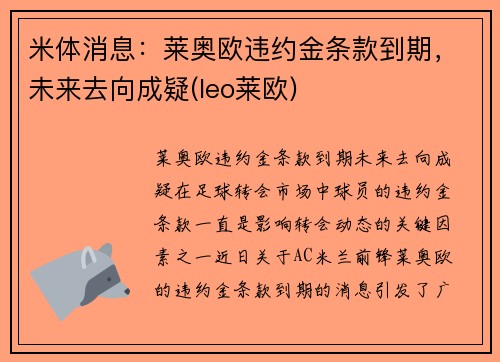 米体消息：莱奥欧违约金条款到期，未来去向成疑(leo莱欧)