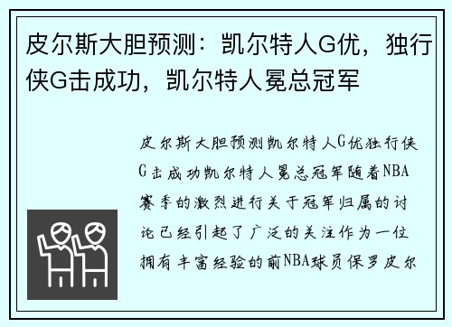 皮尔斯大胆预测：凯尔特人G优，独行侠G击成功，凯尔特人冕总冠军