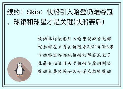 续约！Skip：快船引入哈登仍难夺冠，球馆和球星才是关键(快船赛后)