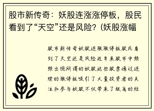 股市新传奇：妖股连涨涨停板，股民看到了“天空”还是风险？(妖股涨幅)