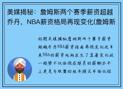 美媒揭秘：詹姆斯两个赛季薪资超越乔丹，NBA薪资格局再现变化(詹姆斯总薪金)