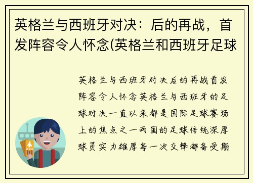 英格兰与西班牙对决：后的再战，首发阵容令人怀念(英格兰和西班牙足球历史交战)