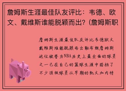 詹姆斯生涯最佳队友评比：韦德、欧文、戴维斯谁能脱颖而出？(詹姆斯职业生涯十大队友)