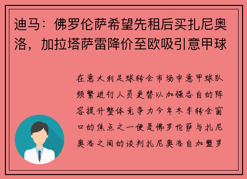 迪马：佛罗伦萨希望先租后买扎尼奥洛，加拉塔萨雷降价至欧吸引意甲球队