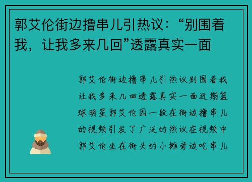 郭艾伦街边撸串儿引热议：“别围着我，让我多来几回”透露真实一面