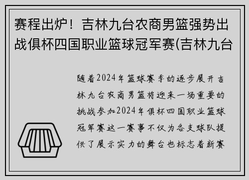 赛程出炉！吉林九台农商男篮强势出战俱杯四国职业篮球冠军赛(吉林九台农商篮球队主教练)