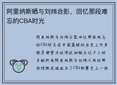 阿里纳斯晒与刘炜合影，回忆那段难忘的CBA时光