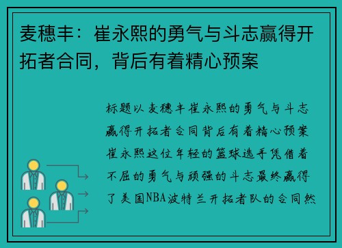 麦穗丰：崔永熙的勇气与斗志赢得开拓者合同，背后有着精心预案