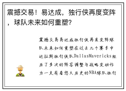 震撼交易！易达成，独行侠再度变阵，球队未来如何重塑？