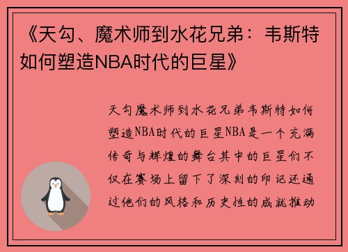 《天勾、魔术师到水花兄弟：韦斯特如何塑造NBA时代的巨星》