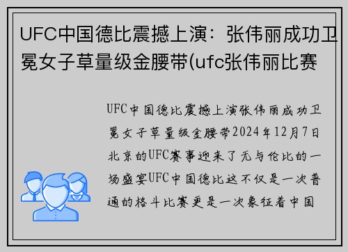 UFC中国德比震撼上演：张伟丽成功卫冕女子草量级金腰带(ufc张伟丽比赛视频全集)