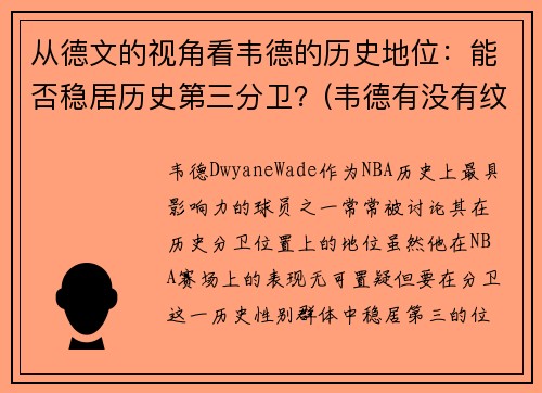 从德文的视角看韦德的历史地位：能否稳居历史第三分卫？(韦德有没有纹身)