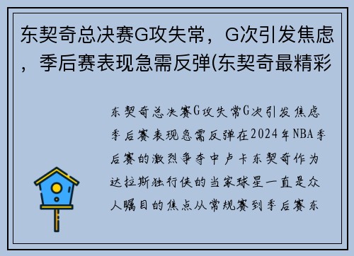 东契奇总决赛G攻失常，G次引发焦虑，季后赛表现急需反弹(东契奇最精彩的一场比赛)