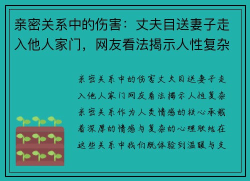 亲密关系中的伤害：丈夫目送妻子走入他人家门，网友看法揭示人性复杂