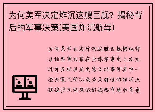 为何美军决定炸沉这艘巨舰？揭秘背后的军事决策(美国炸沉航母)