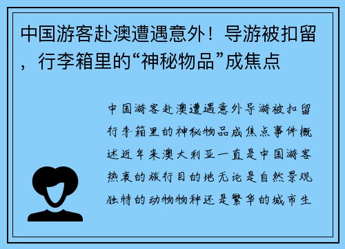 中国游客赴澳遭遇意外！导游被扣留，行李箱里的“神秘物品”成焦点