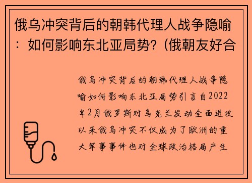 俄乌冲突背后的朝韩代理人战争隐喻：如何影响东北亚局势？(俄朝友好合作互助条约)