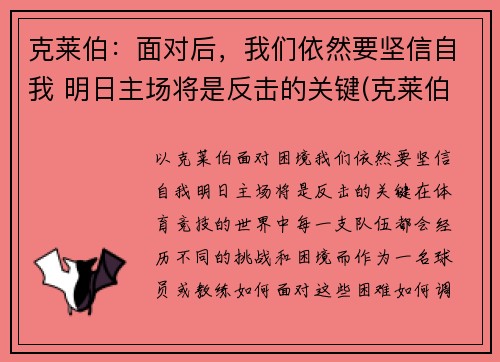 克莱伯：面对后，我们依然要坚信自我 明日主场将是反击的关键(克莱伯007)