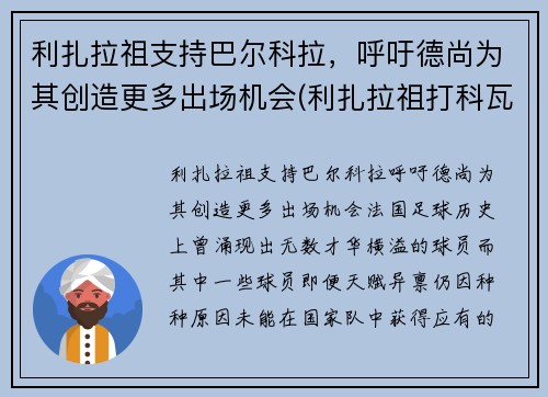 利扎拉祖支持巴尔科拉，呼吁德尚为其创造更多出场机会(利扎拉祖打科瓦奇)