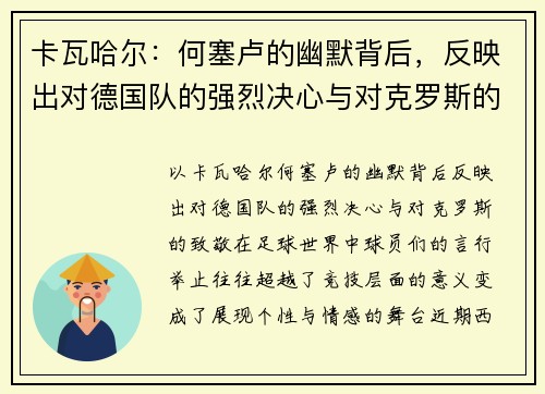 卡瓦哈尔：何塞卢的幽默背后，反映出对德国队的强烈决心与对克罗斯的致敬