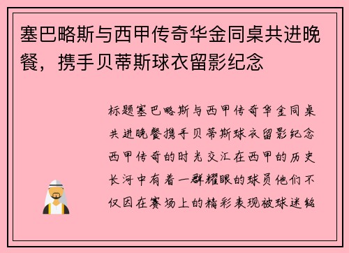 塞巴略斯与西甲传奇华金同桌共进晚餐，携手贝蒂斯球衣留影纪念