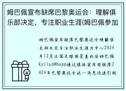 姆巴佩宣布缺席巴黎奥运会：理解俱乐部决定，专注职业生涯(姆巴佩参加奥运会)