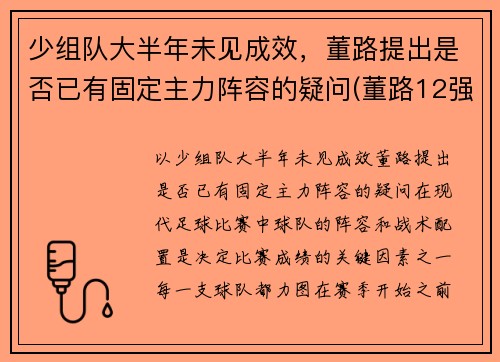 少组队大半年未见成效，董路提出是否已有固定主力阵容的疑问(董路12强赛分析)