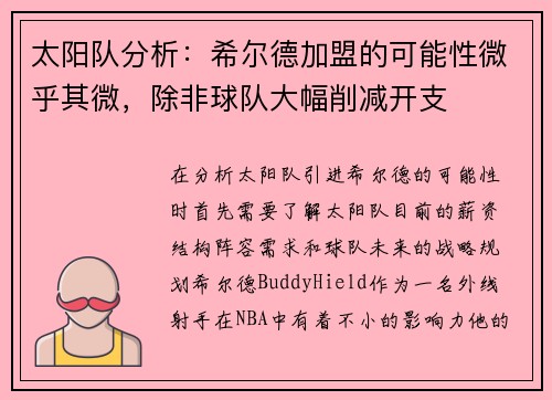 太阳队分析：希尔德加盟的可能性微乎其微，除非球队大幅削减开支