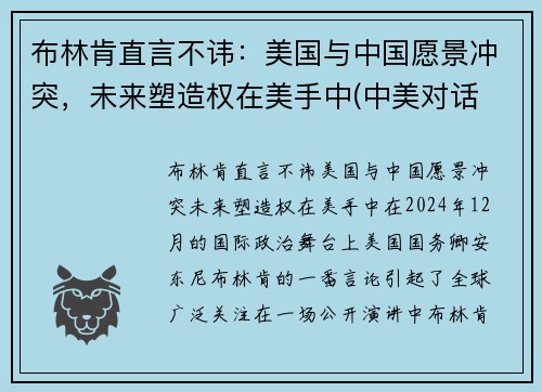 布林肯直言不讳：美国与中国愿景冲突，未来塑造权在美手中(中美对话 布林肯发言)