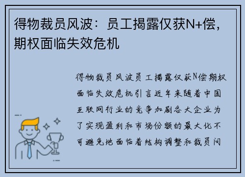 得物裁员风波：员工揭露仅获N+偿，期权面临失效危机