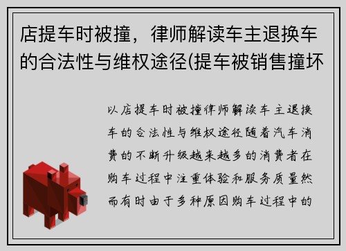 店提车时被撞，律师解读车主退换车的合法性与维权途径(提车被销售撞坏可以换新车吗)