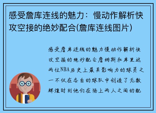 感受詹库连线的魅力：慢动作解析快攻空接的绝妙配合(詹库连线图片)