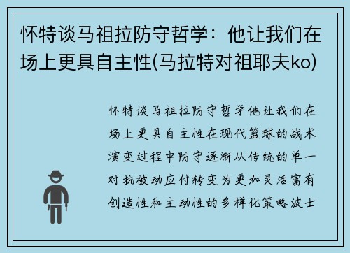 怀特谈马祖拉防守哲学：他让我们在场上更具自主性(马拉特对祖耶夫ko)