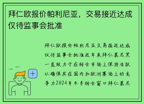 拜仁欧报价帕利尼亚，交易接近达成仅待监事会批准