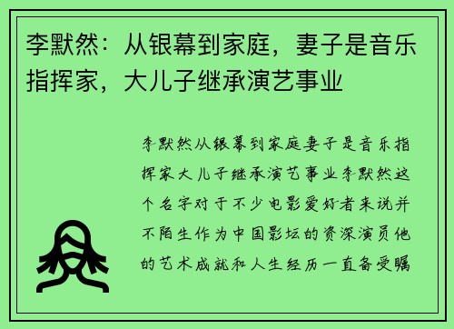 李默然：从银幕到家庭，妻子是音乐指挥家，大儿子继承演艺事业