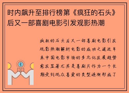 时内飙升至排行榜第《疯狂的石头》后又一部喜剧电影引发观影热潮