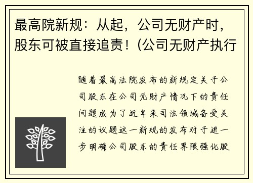 最高院新规：从起，公司无财产时，股东可被直接追责！(公司无财产执行)