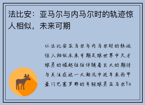 法比安：亚马尔与内马尔时的轨迹惊人相似，未来可期