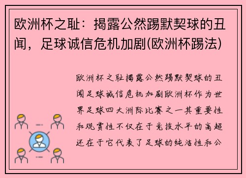 欧洲杯之耻：揭露公然踢默契球的丑闻，足球诚信危机加剧(欧洲杯踢法)