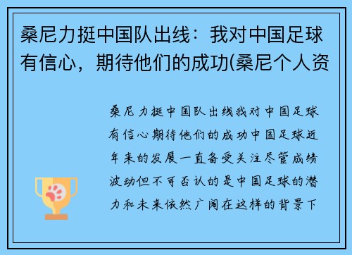 桑尼力挺中国队出线：我对中国足球有信心，期待他们的成功(桑尼个人资料)