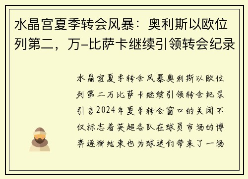 水晶宫夏季转会风暴：奥利斯以欧位列第二，万-比萨卡继续引领转会纪录