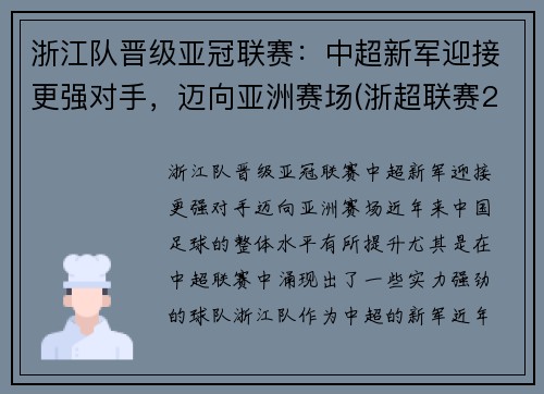 浙江队晋级亚冠联赛：中超新军迎接更强对手，迈向亚洲赛场(浙超联赛2021)